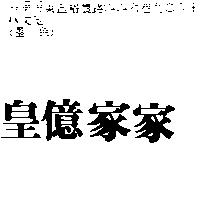 皇億家家