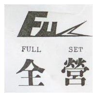全營及圖 FULL SET