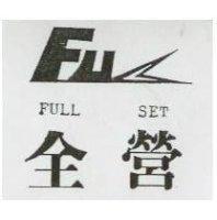全營及圖 FULL SET