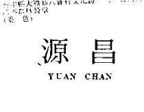 源昌 YUAN CHAN