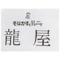 龍屋及圖 Mary そばかすメリ–