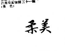 柔美