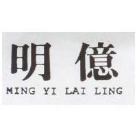 明億 MING YI LAI LING