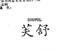 舒芙 Souful