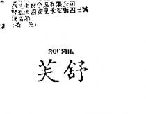 舒芙 Souful