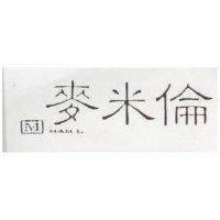 麥米倫及圖 M & ML