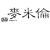 麥米倫及圖 M&ML