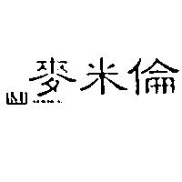 麥米倫及圖 M & ML