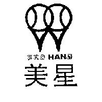 美星及圖 PROHAN