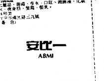 安比一 ABMI