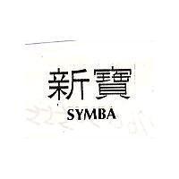 新寶 SYMBA