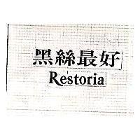 黑絲最好 Restoria