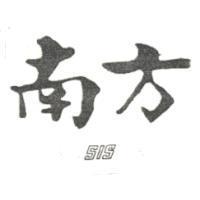 南方 SIS