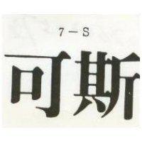 7 – S 可斯