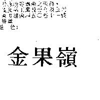 金果嶺