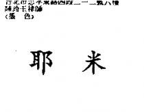 耶米