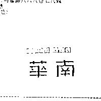 華南 HWA NAN