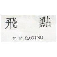 飛點 F.P.RACING