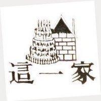 這一家及圖