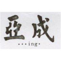 亞成 ...ing