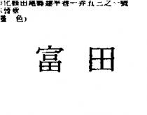富田