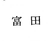 富田