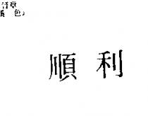 順利