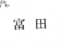 富田