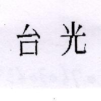 台光