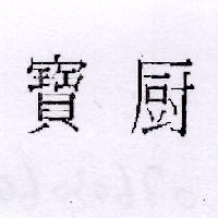 寶廚