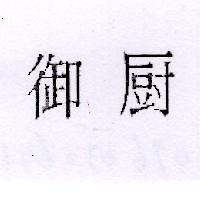 御廚