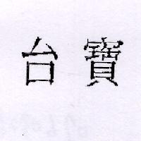 台寶