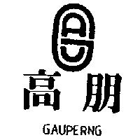 高朋及圖 GAUPERNG
