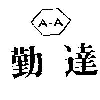 勤達及圖 A – A