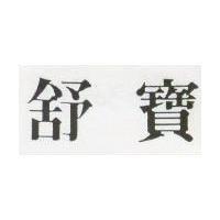 舒寶