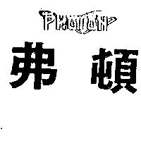 弗頓及圖 PHOTON