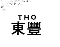 東豐 THO