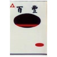 百豐及圖