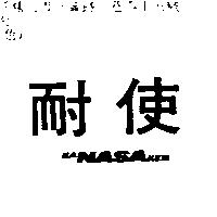 耐使 KANASAKEN