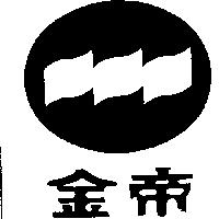 金帝及圖