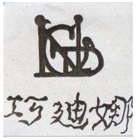 巧迪娜及圖