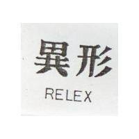 異形 RELEX