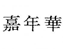 嘉年華