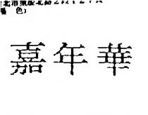 嘉年華