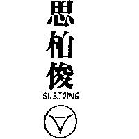 思柏俊及圖 SUBJOING