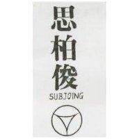 思柏俊及圖 SUBJOING