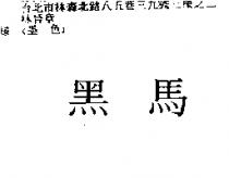 黑馬