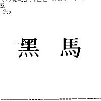 黑馬