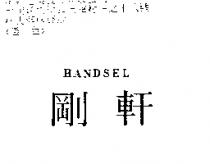 剛軒 HANDSEL