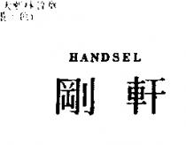 剛軒 HANDSEL